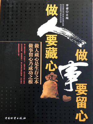 cover image of 做人要藏心 做事要留心